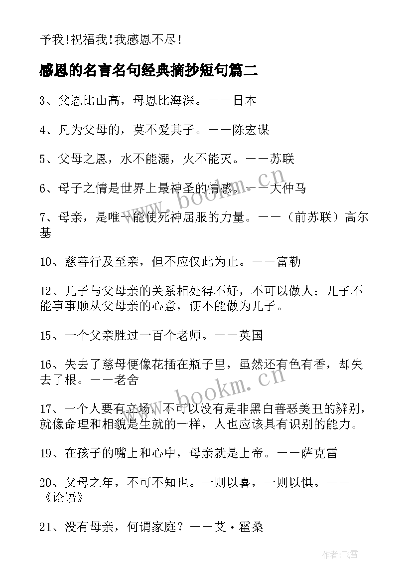 2023年感恩的名言名句经典摘抄短句 感恩名言名句参考(实用7篇)