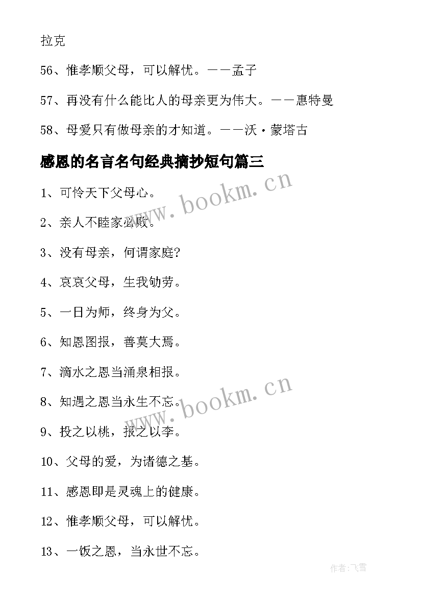 2023年感恩的名言名句经典摘抄短句 感恩名言名句参考(实用7篇)