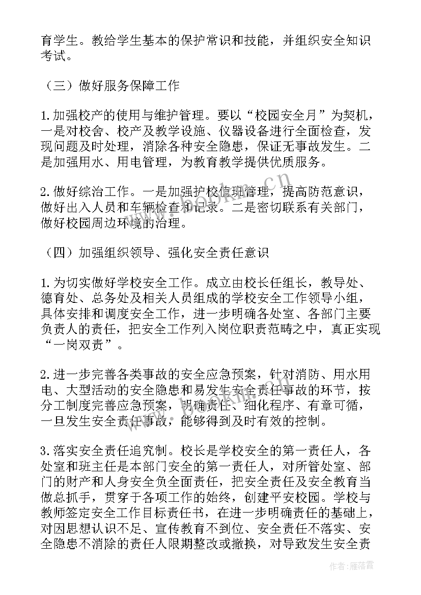 2023年校园安全活动方案设计(实用10篇)