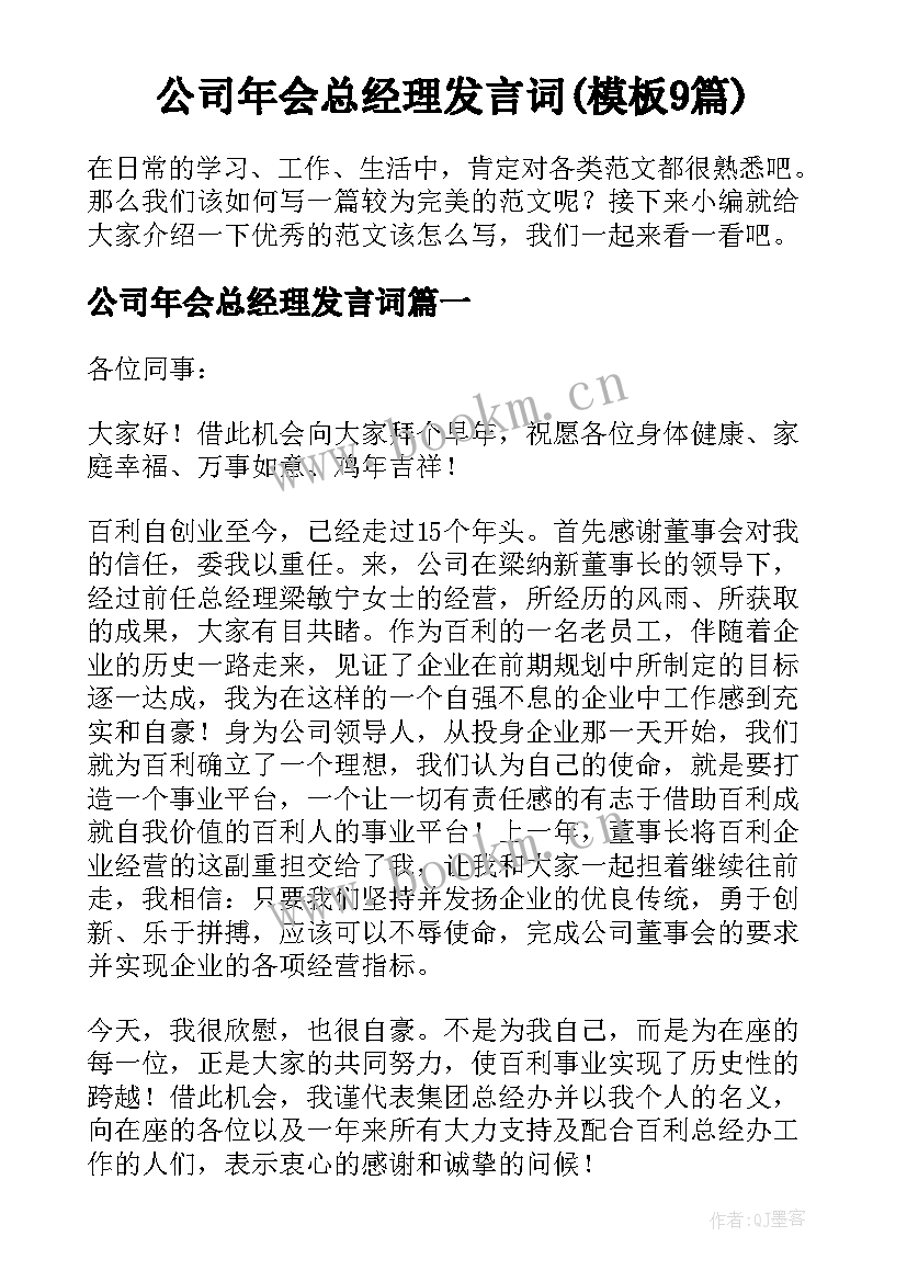 公司年会总经理发言词(模板9篇)