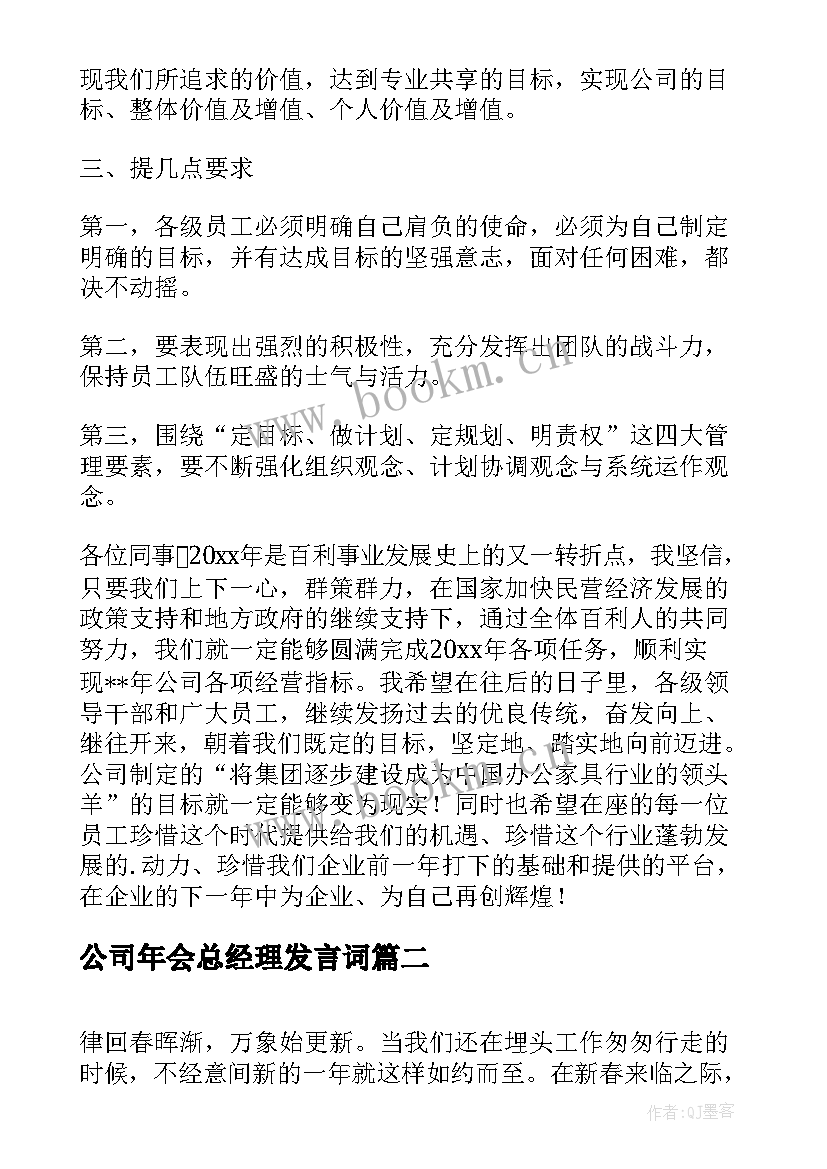 公司年会总经理发言词(模板9篇)