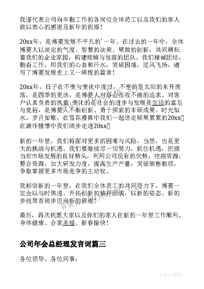 公司年会总经理发言词(模板9篇)