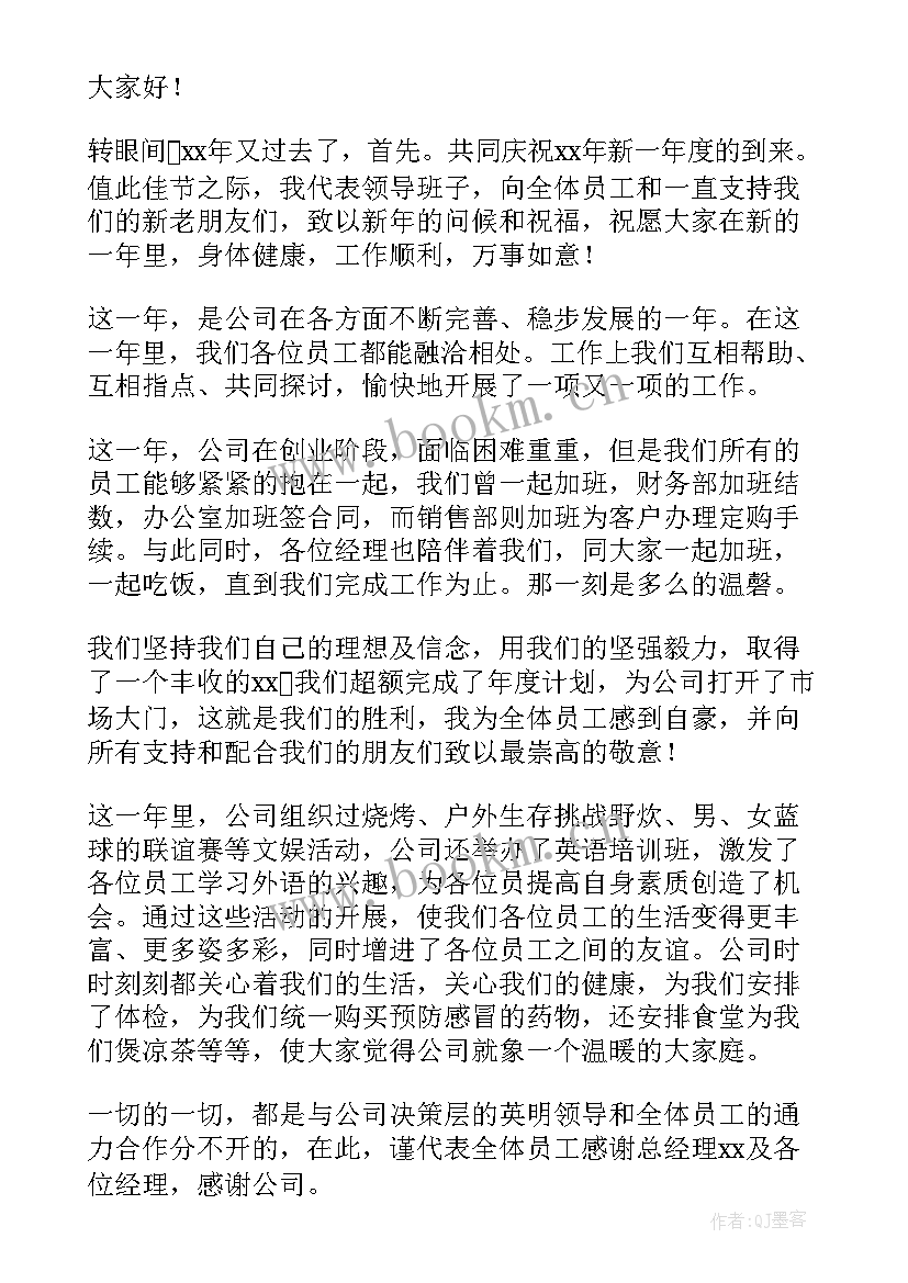 公司年会总经理发言词(模板9篇)