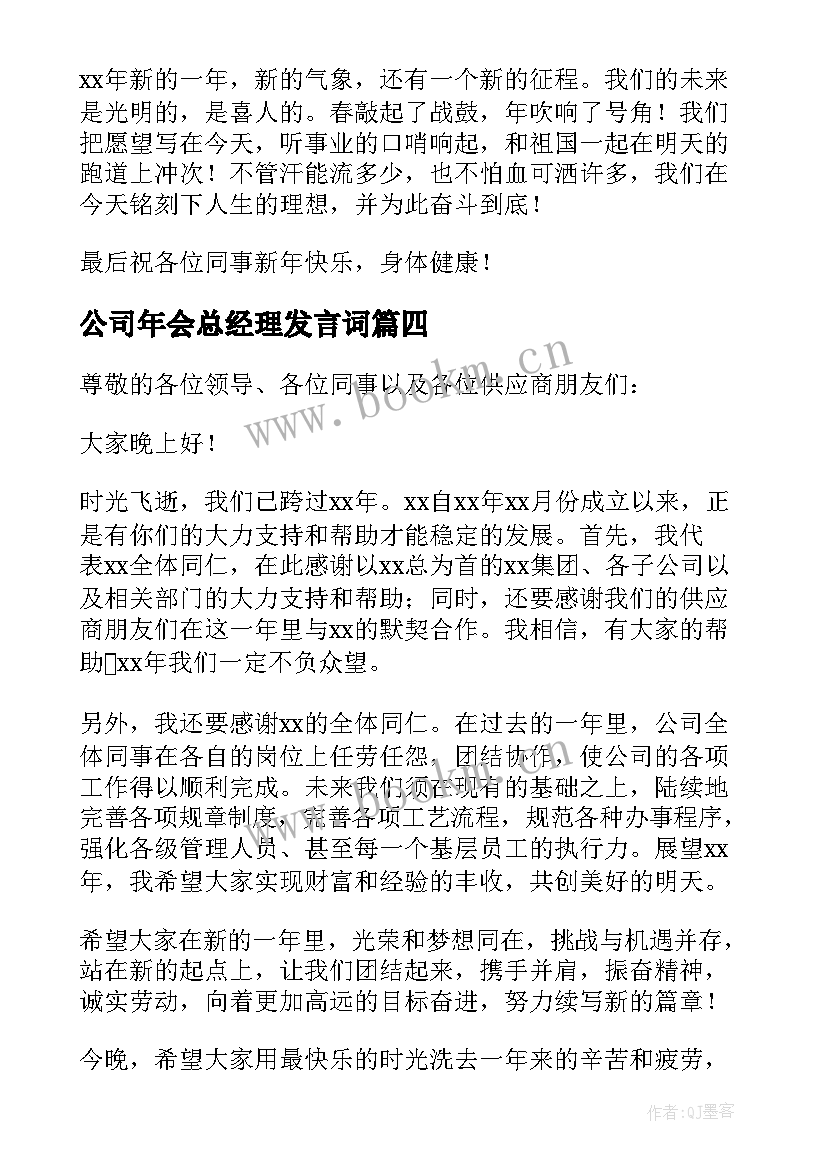 公司年会总经理发言词(模板9篇)