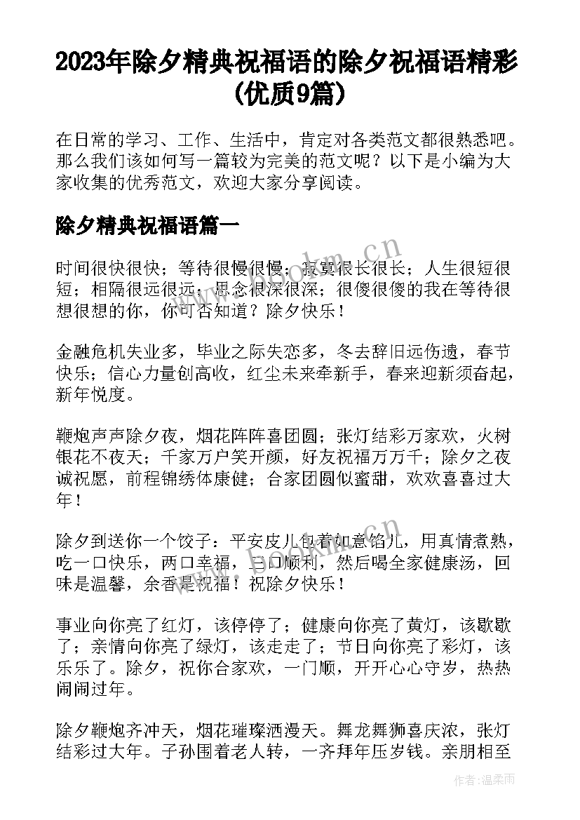 2023年除夕精典祝福语 的除夕祝福语精彩(优质9篇)