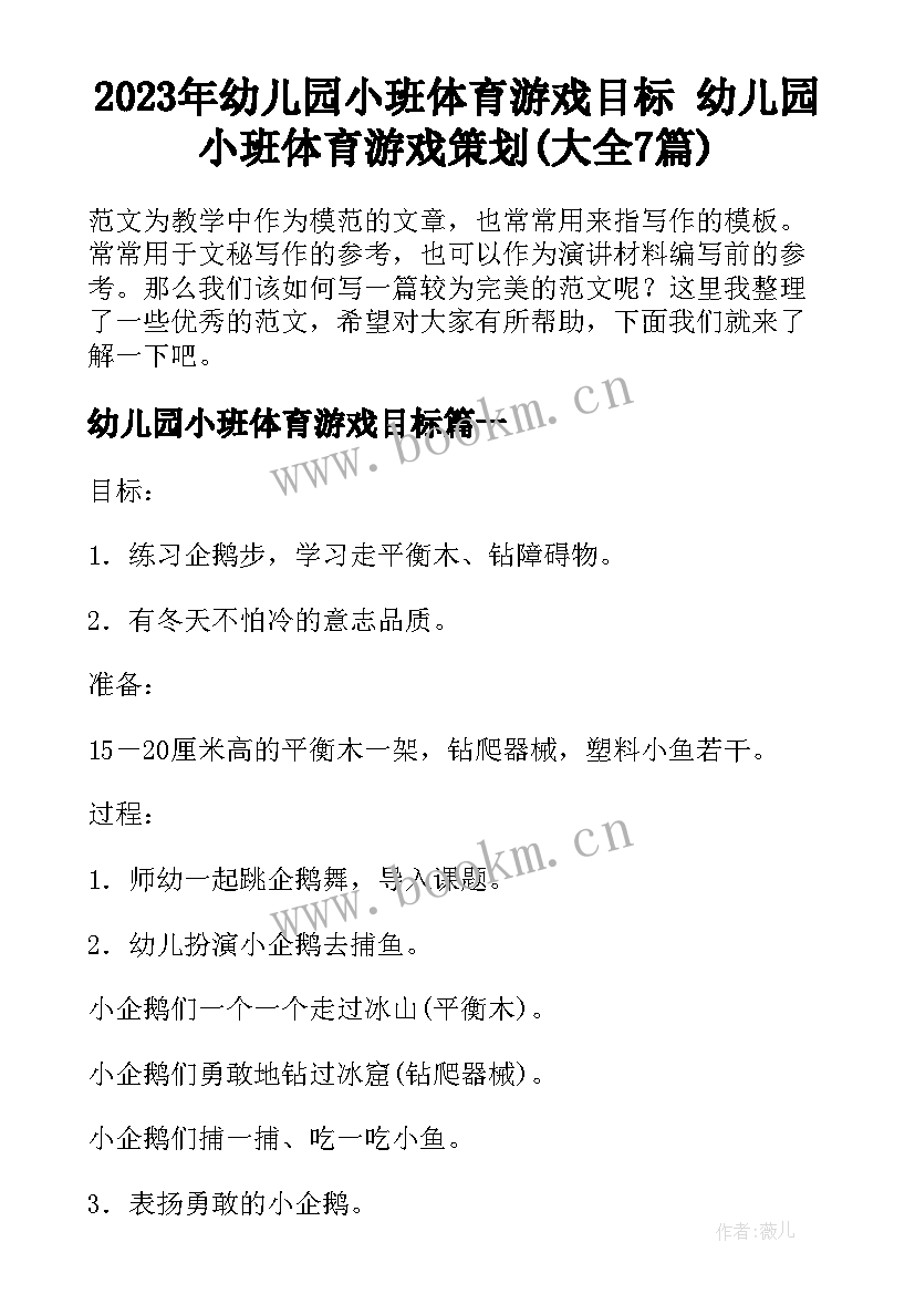 2023年幼儿园小班体育游戏目标 幼儿园小班体育游戏策划(大全7篇)