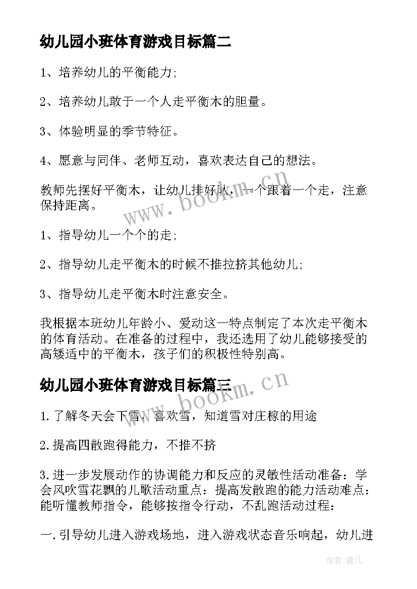 2023年幼儿园小班体育游戏目标 幼儿园小班体育游戏策划(大全7篇)