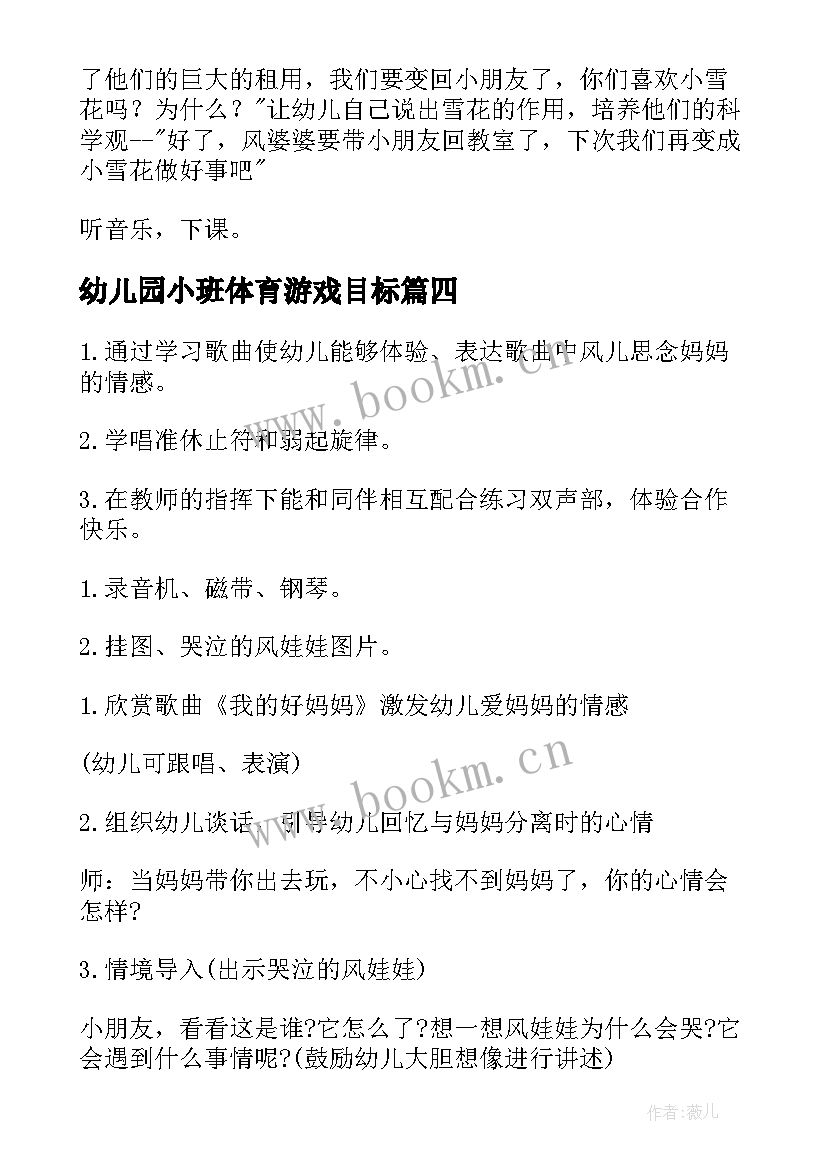 2023年幼儿园小班体育游戏目标 幼儿园小班体育游戏策划(大全7篇)