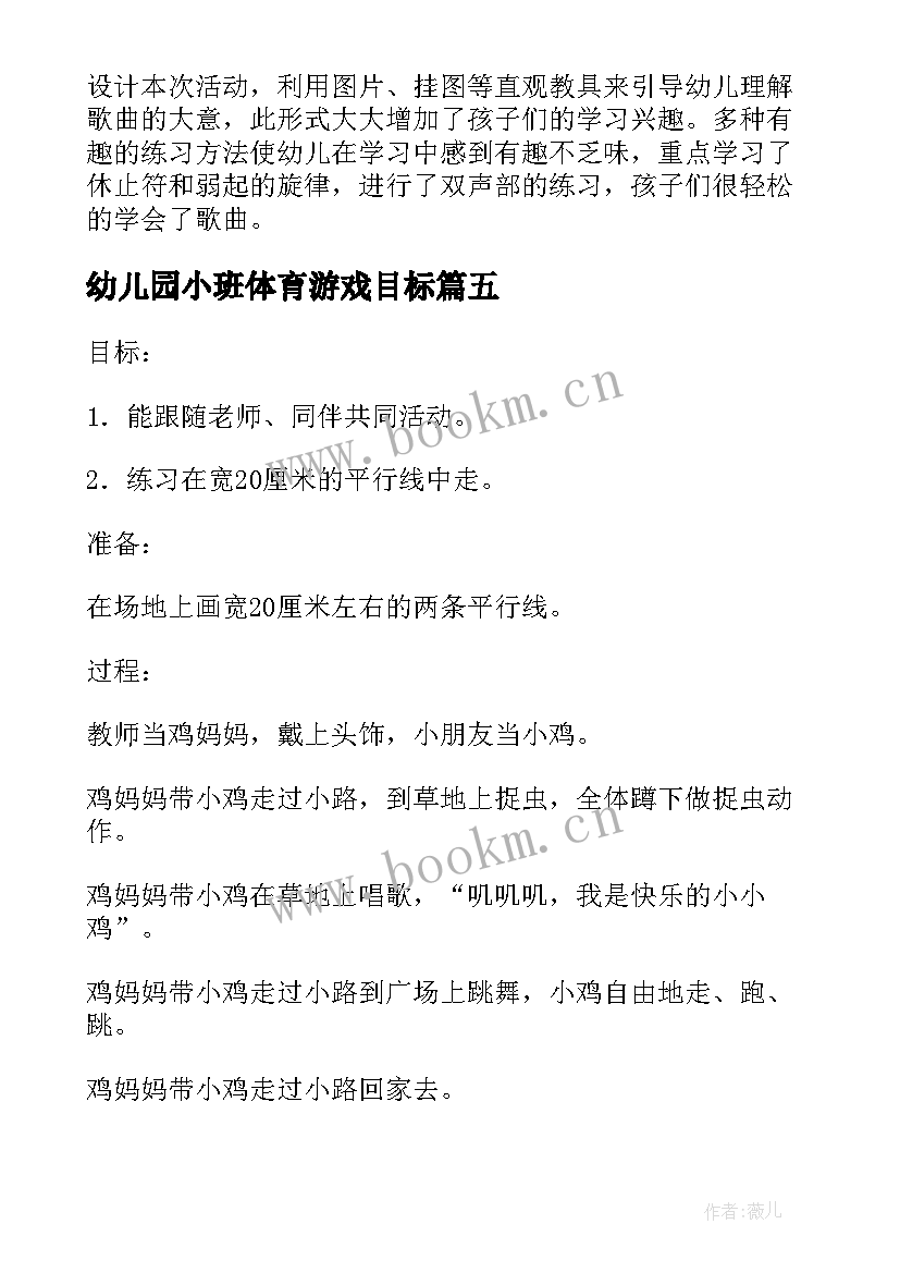 2023年幼儿园小班体育游戏目标 幼儿园小班体育游戏策划(大全7篇)