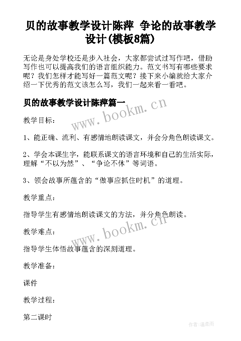 贝的故事教学设计陈萍 争论的故事教学设计(模板8篇)