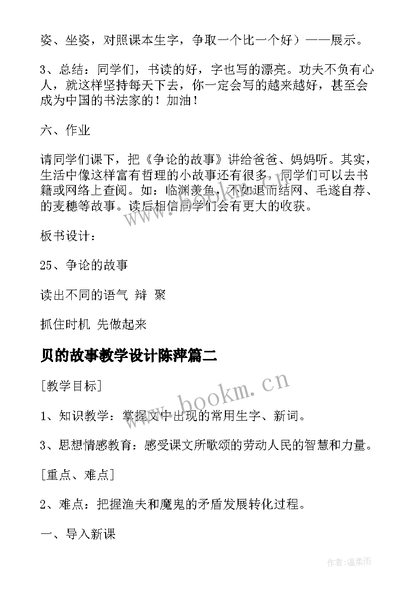 贝的故事教学设计陈萍 争论的故事教学设计(模板8篇)