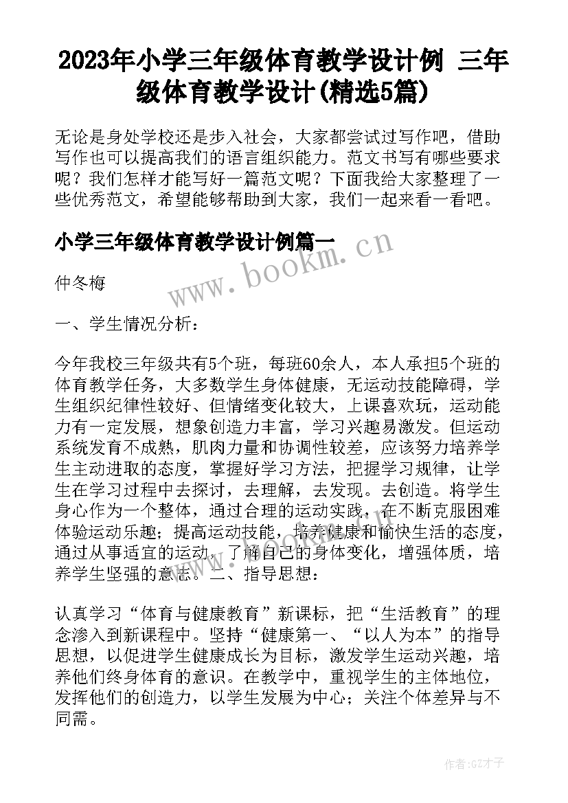 2023年小学三年级体育教学设计例 三年级体育教学设计(精选5篇)