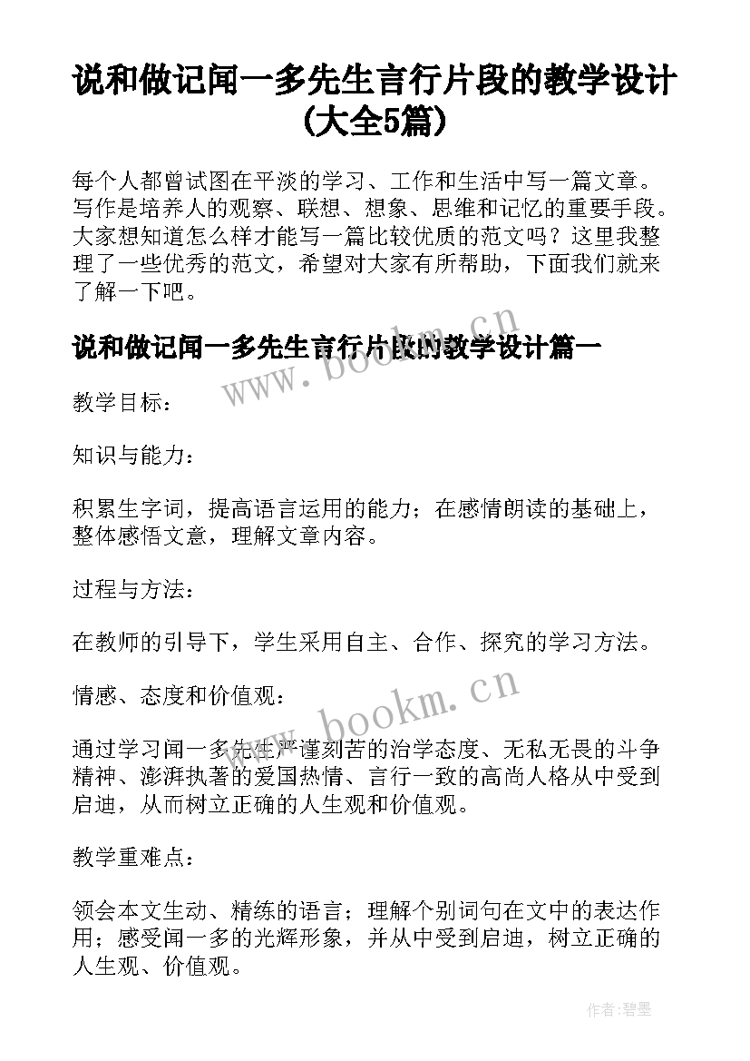 说和做记闻一多先生言行片段的教学设计(大全5篇)