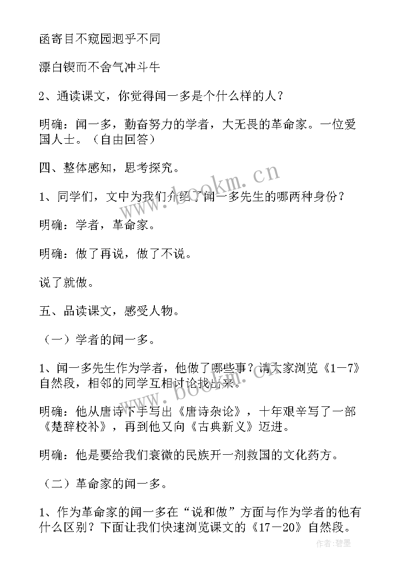 说和做记闻一多先生言行片段的教学设计(大全5篇)