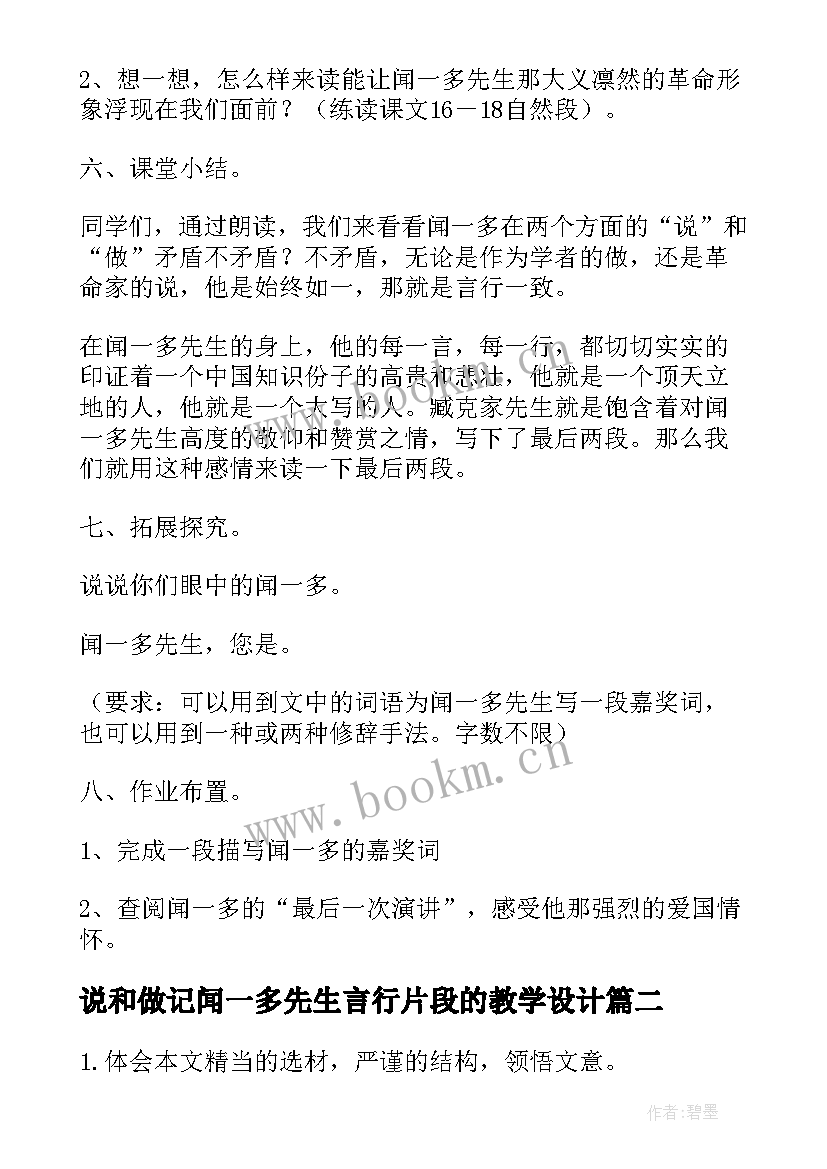 说和做记闻一多先生言行片段的教学设计(大全5篇)