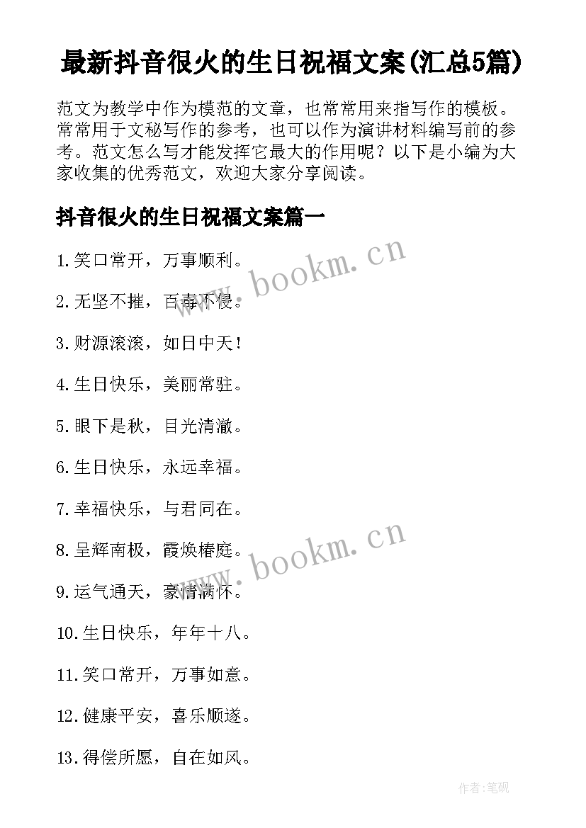 最新抖音很火的生日祝福文案(汇总5篇)