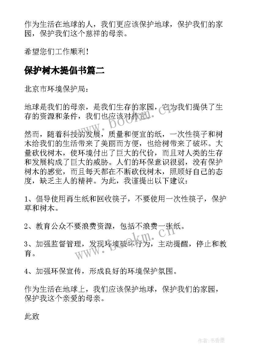 2023年保护树木提倡书 保护树木建议书(精选5篇)