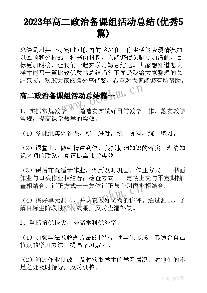 2023年高二政治备课组活动总结(优秀5篇)