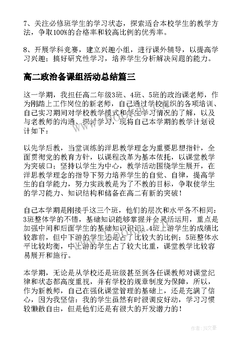 2023年高二政治备课组活动总结(优秀5篇)