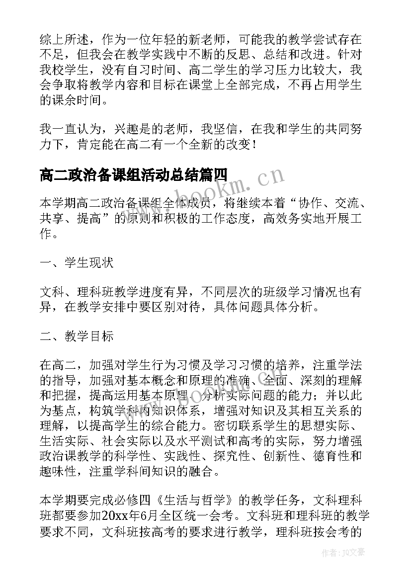 2023年高二政治备课组活动总结(优秀5篇)