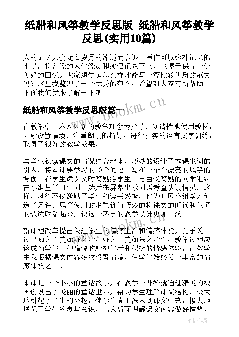 纸船和风筝教学反思版 纸船和风筝教学反思(实用10篇)