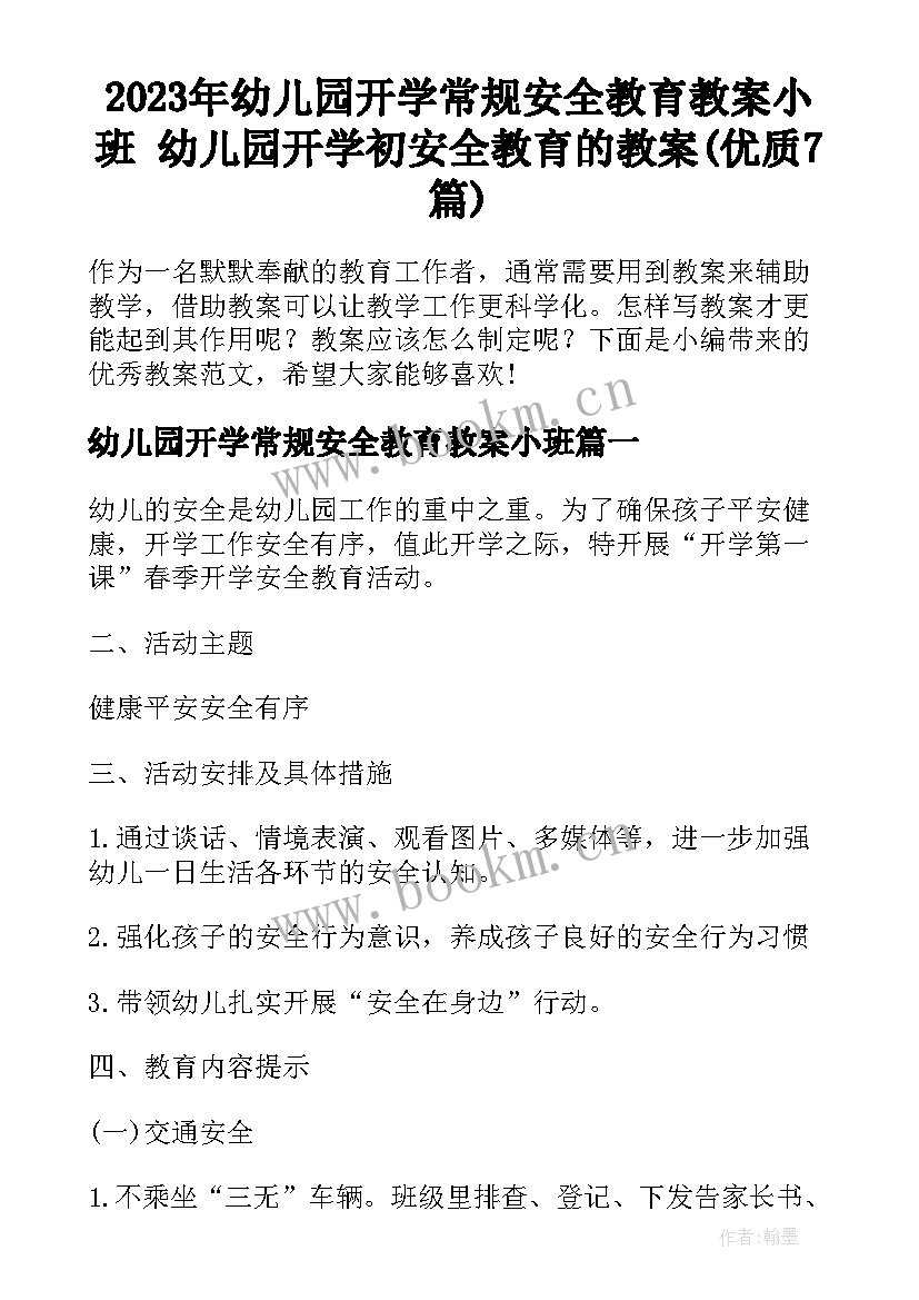 2023年幼儿园开学常规安全教育教案小班 幼儿园开学初安全教育的教案(优质7篇)