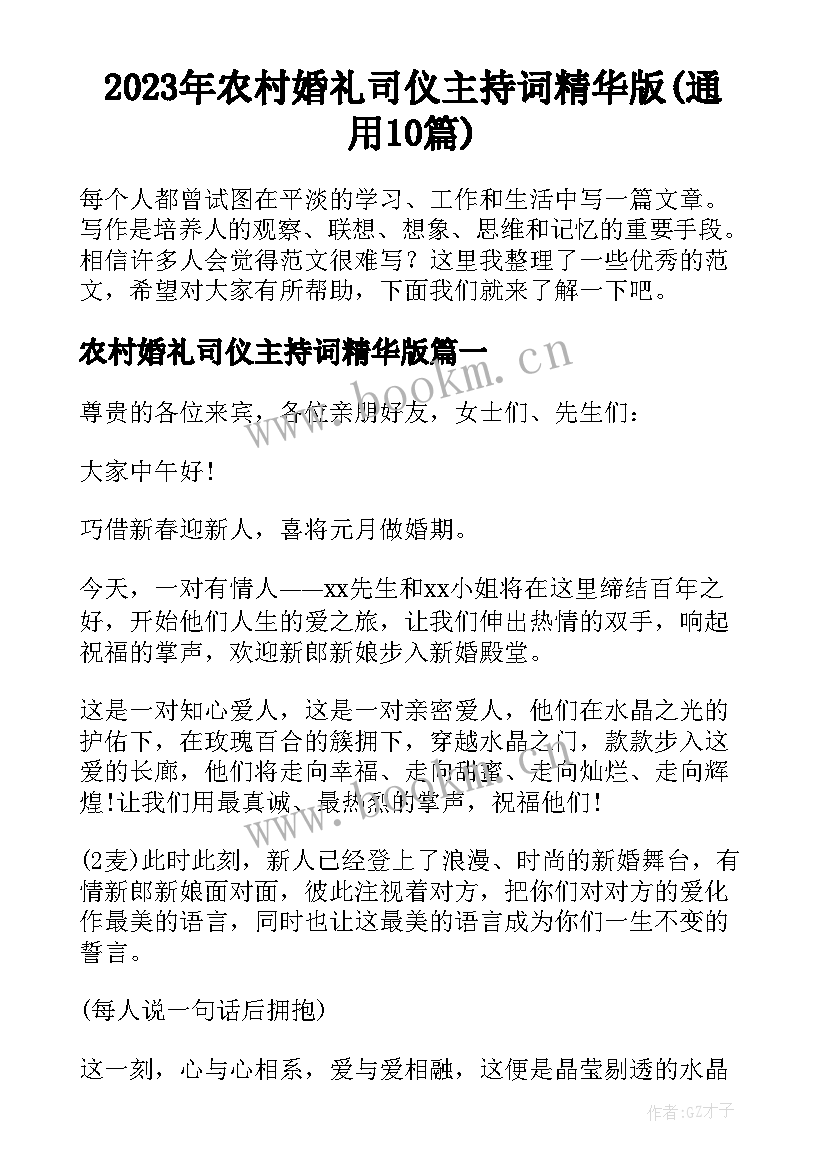 2023年农村婚礼司仪主持词精华版(通用10篇)