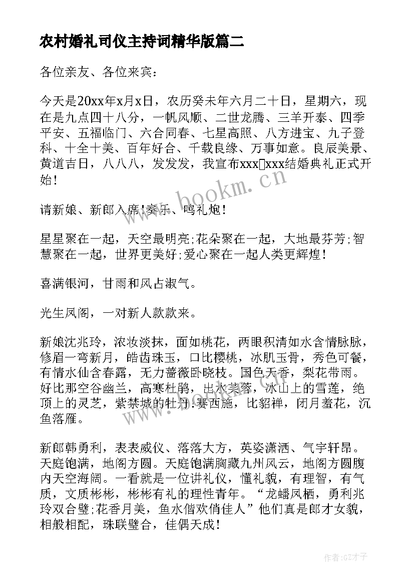 2023年农村婚礼司仪主持词精华版(通用10篇)