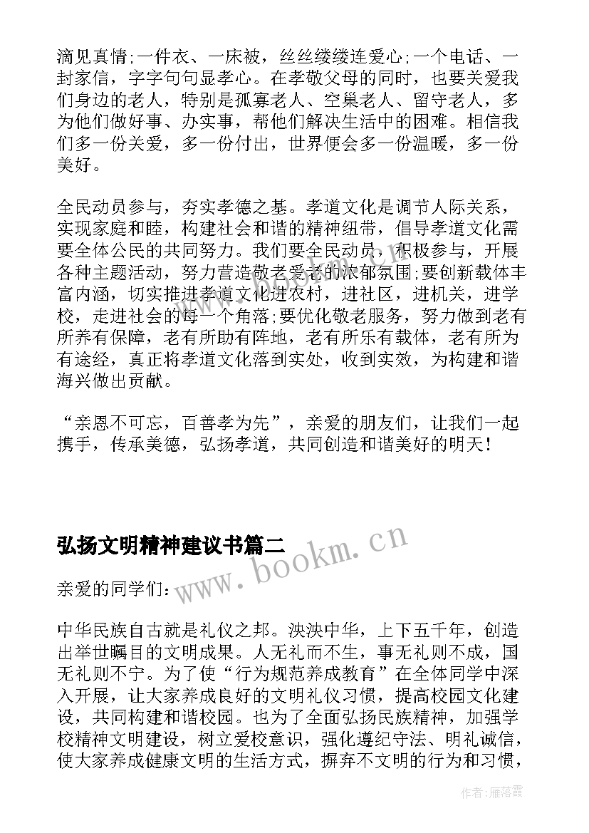 最新弘扬文明精神建议书(优秀5篇)