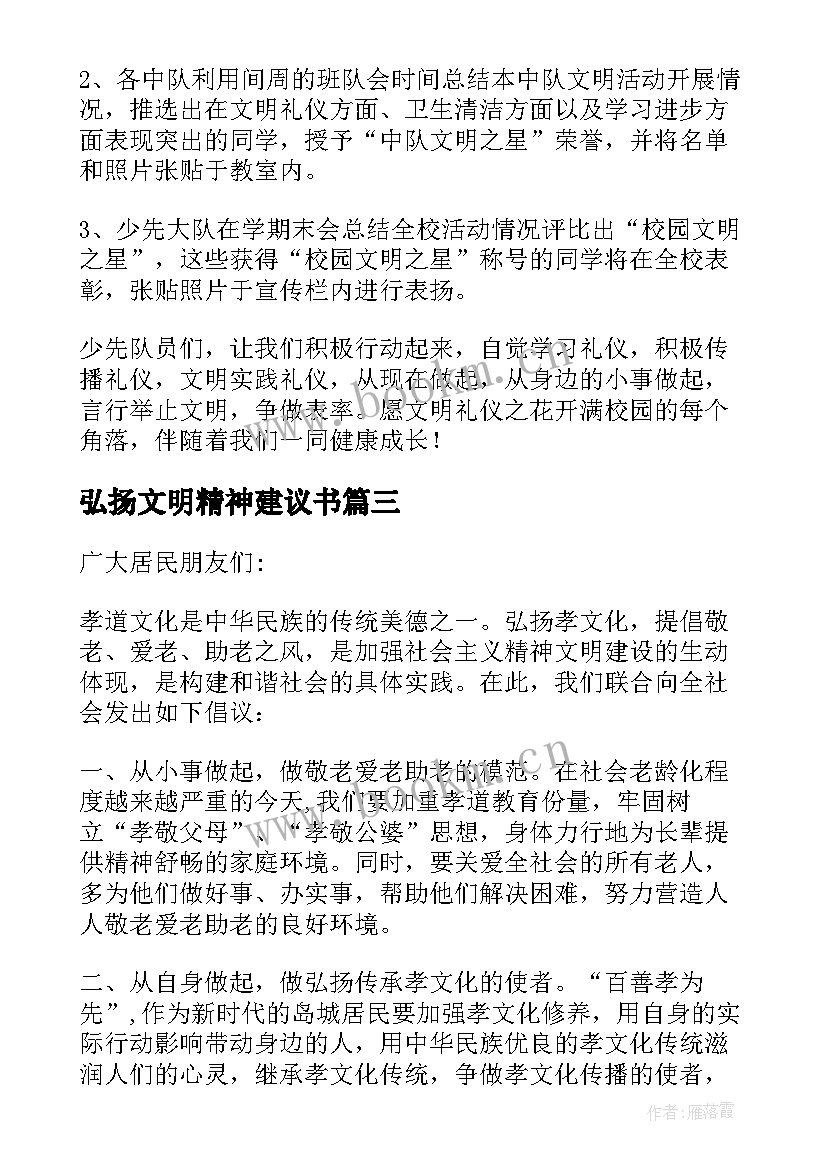 最新弘扬文明精神建议书(优秀5篇)