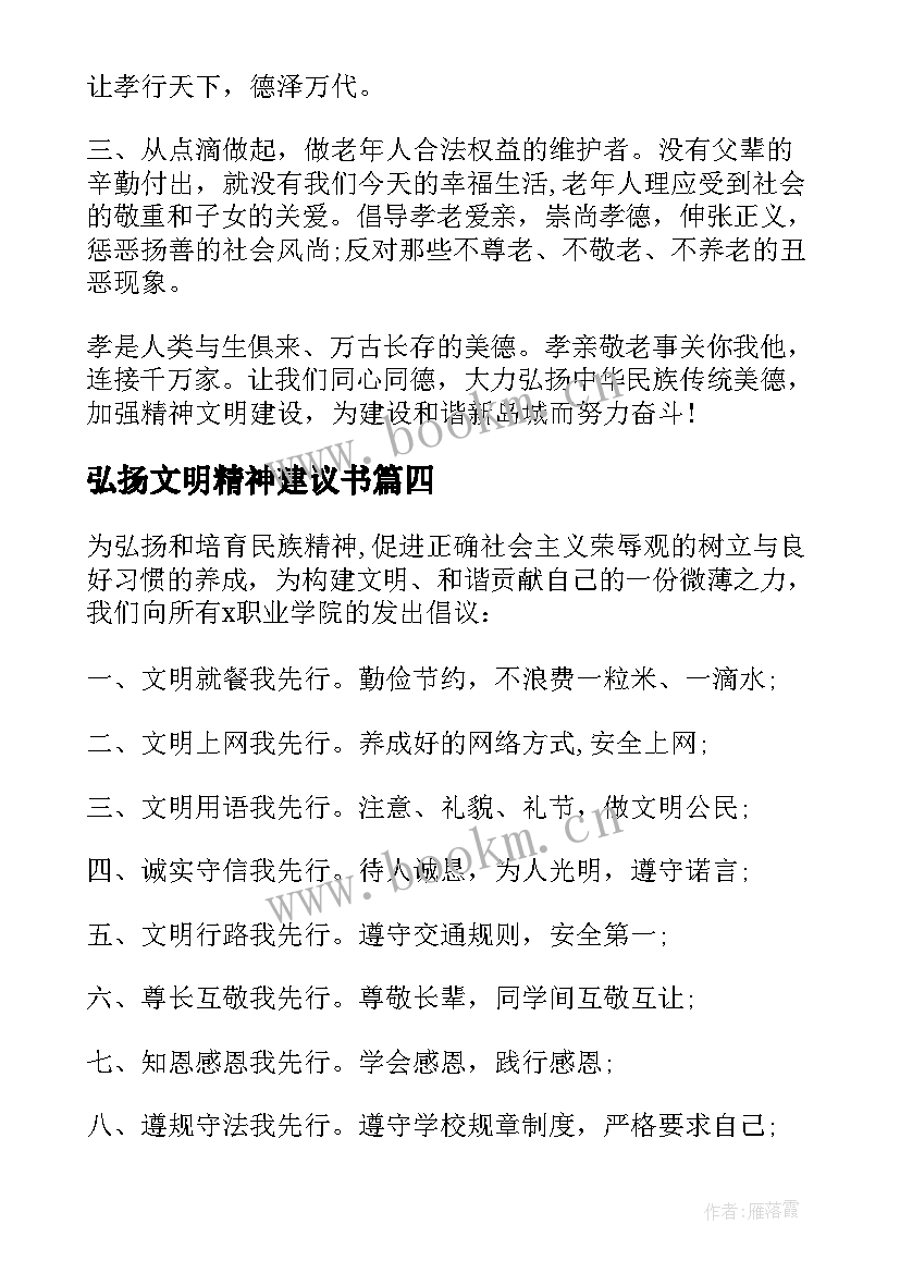 最新弘扬文明精神建议书(优秀5篇)