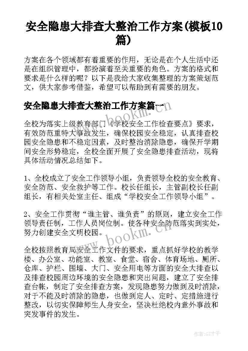 安全隐患大排查大整治工作方案(模板10篇)