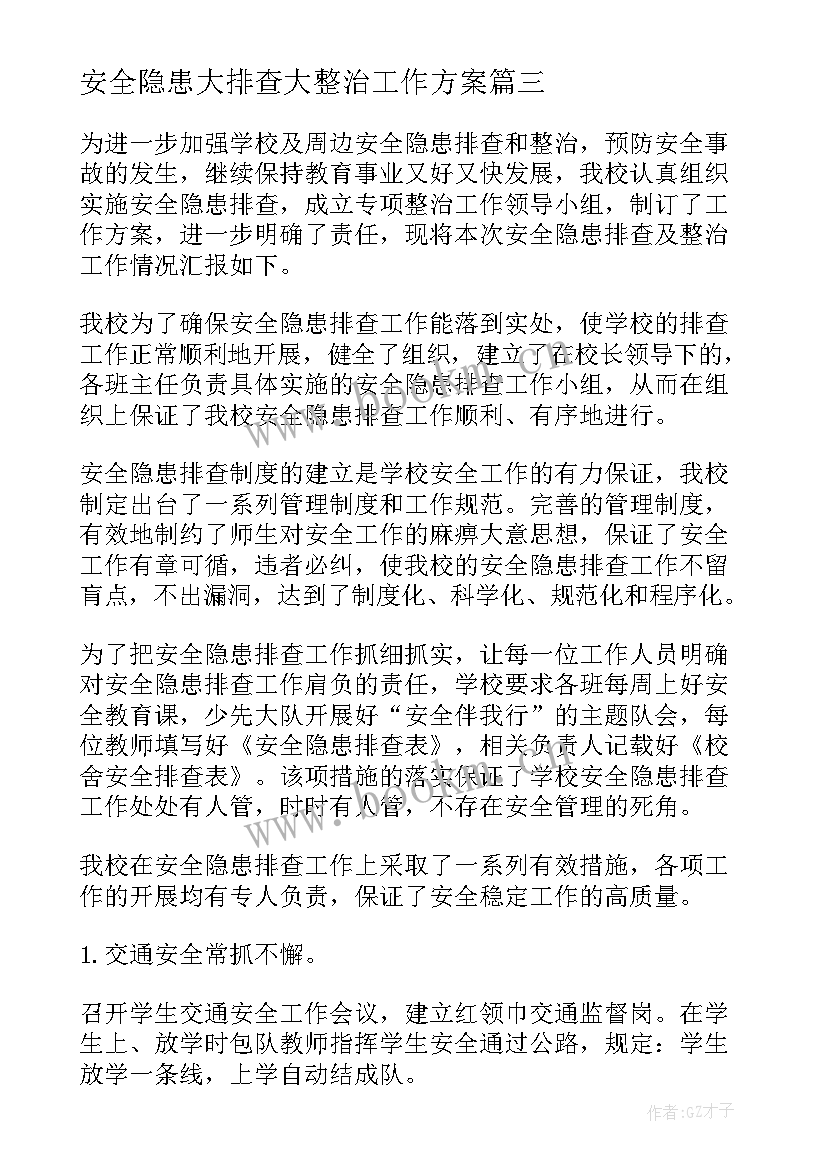 安全隐患大排查大整治工作方案(模板10篇)