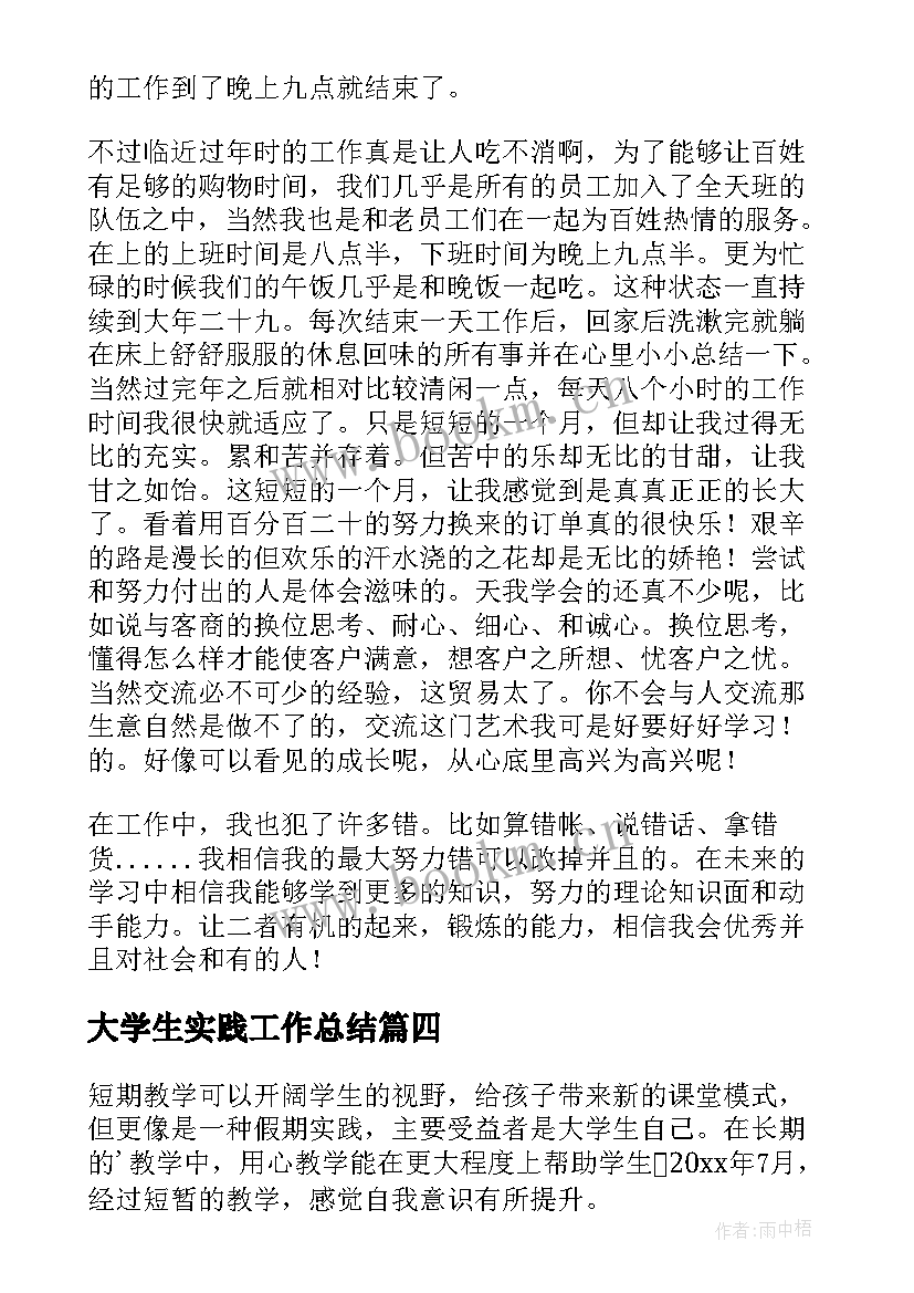 最新大学生实践工作总结(大全8篇)