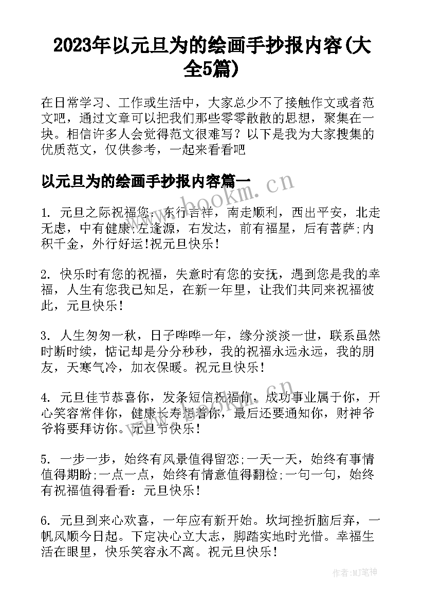 2023年以元旦为的绘画手抄报内容(大全5篇)