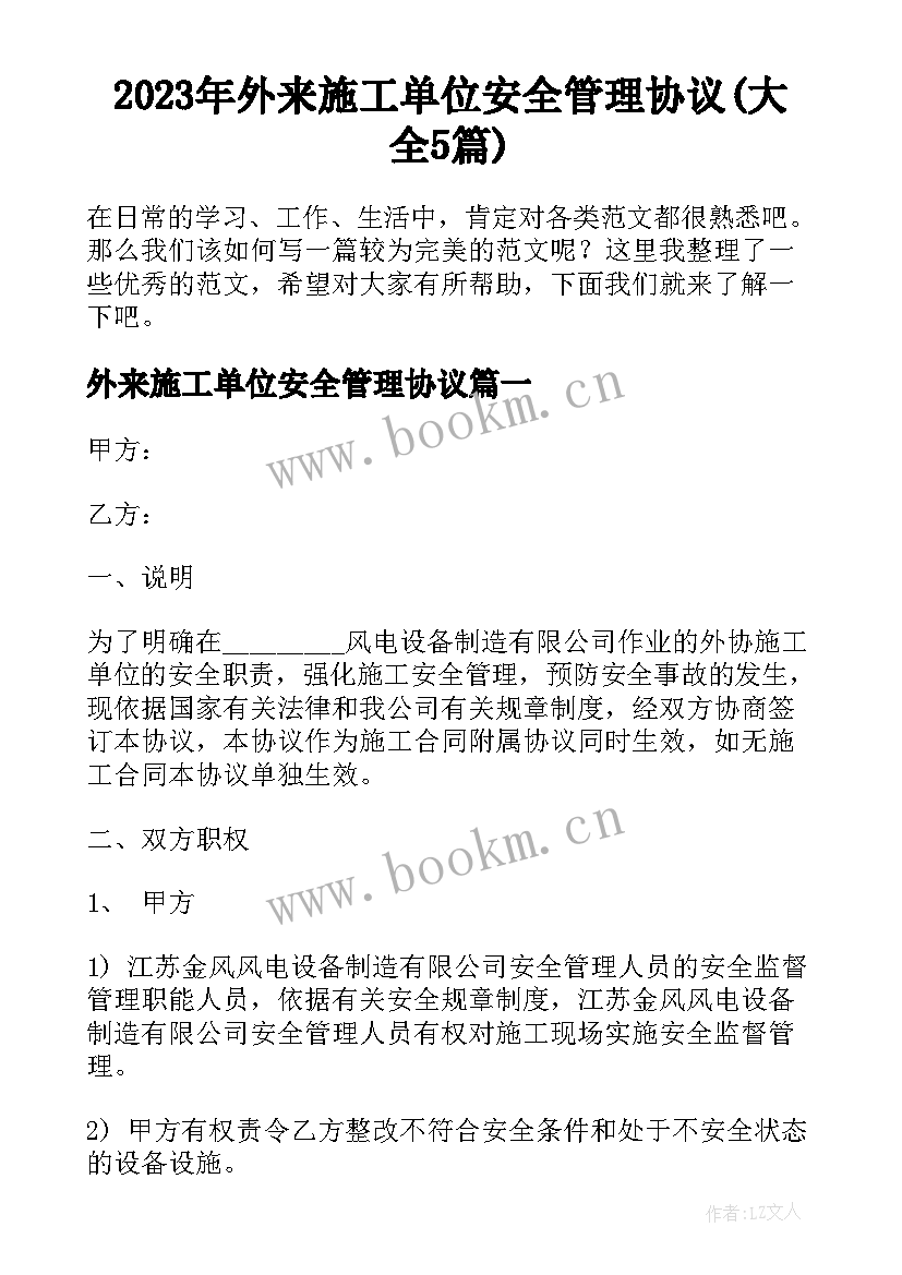 2023年外来施工单位安全管理协议(大全5篇)