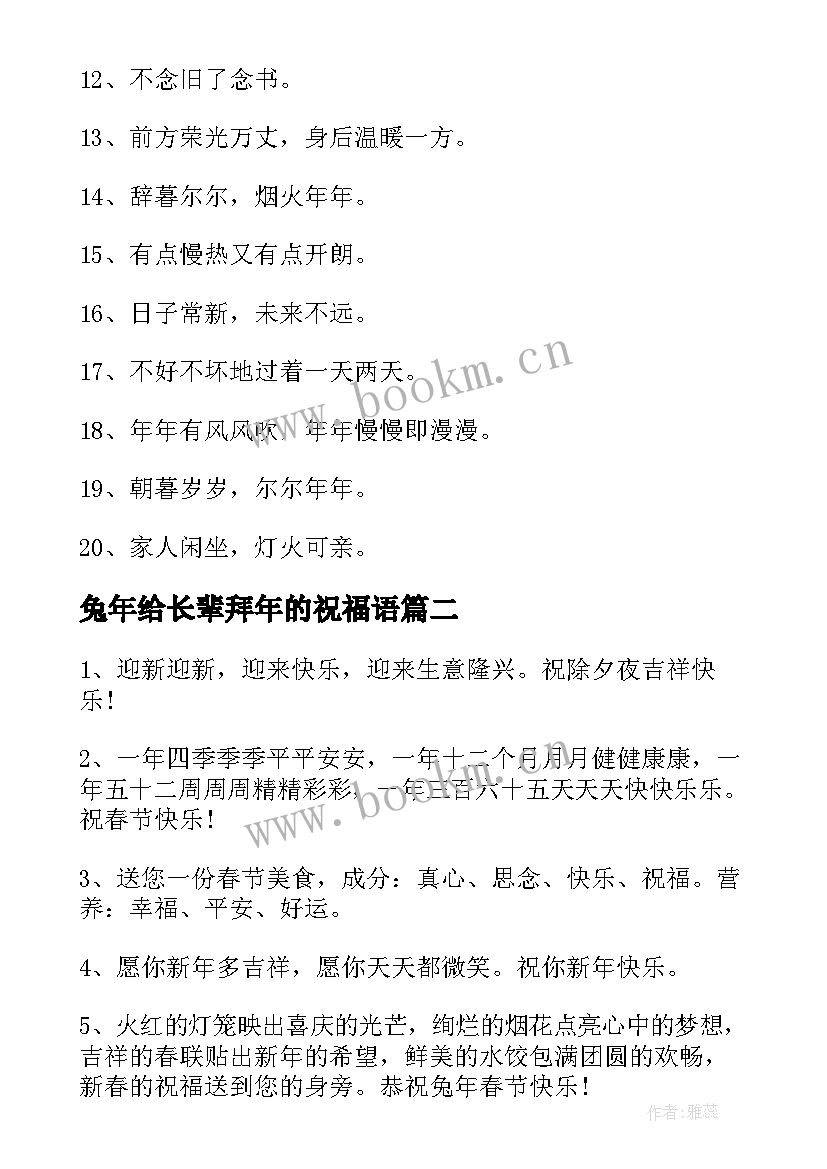 2023年兔年给长辈拜年的祝福语 老师兔年拜年的简单祝福语(汇总6篇)