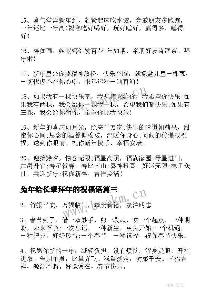 2023年兔年给长辈拜年的祝福语 老师兔年拜年的简单祝福语(汇总6篇)