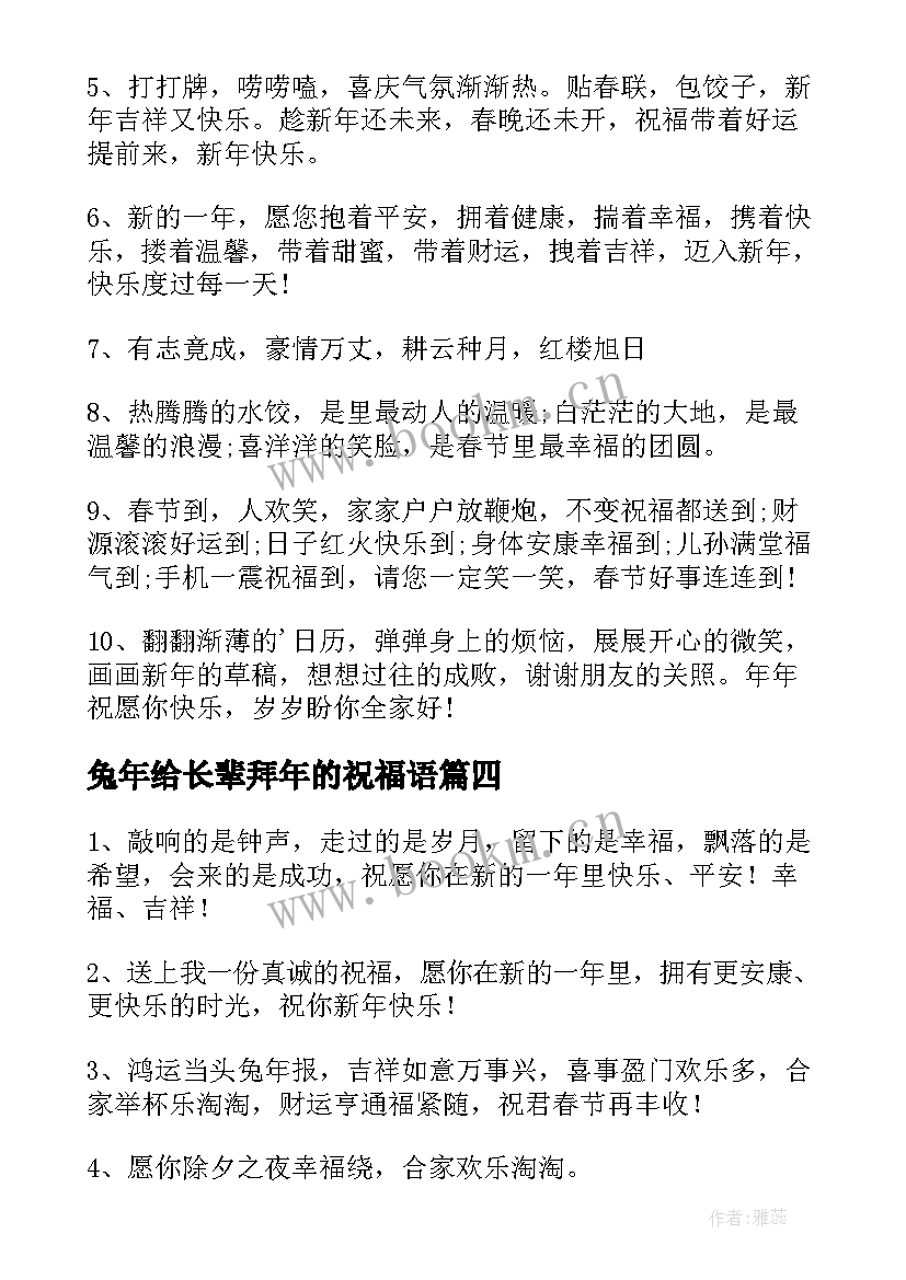 2023年兔年给长辈拜年的祝福语 老师兔年拜年的简单祝福语(汇总6篇)