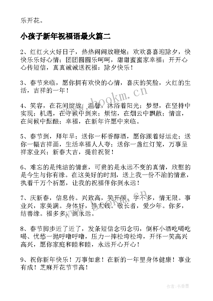 2023年小孩子新年祝福语最火(精选6篇)