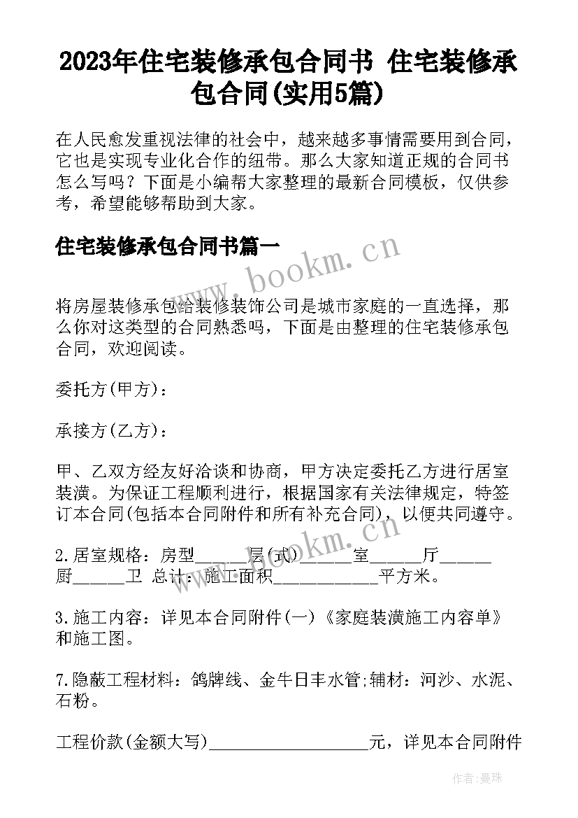 2023年住宅装修承包合同书 住宅装修承包合同(实用5篇)