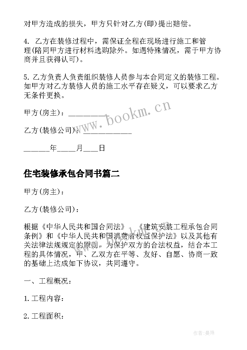 2023年住宅装修承包合同书 住宅装修承包合同(实用5篇)