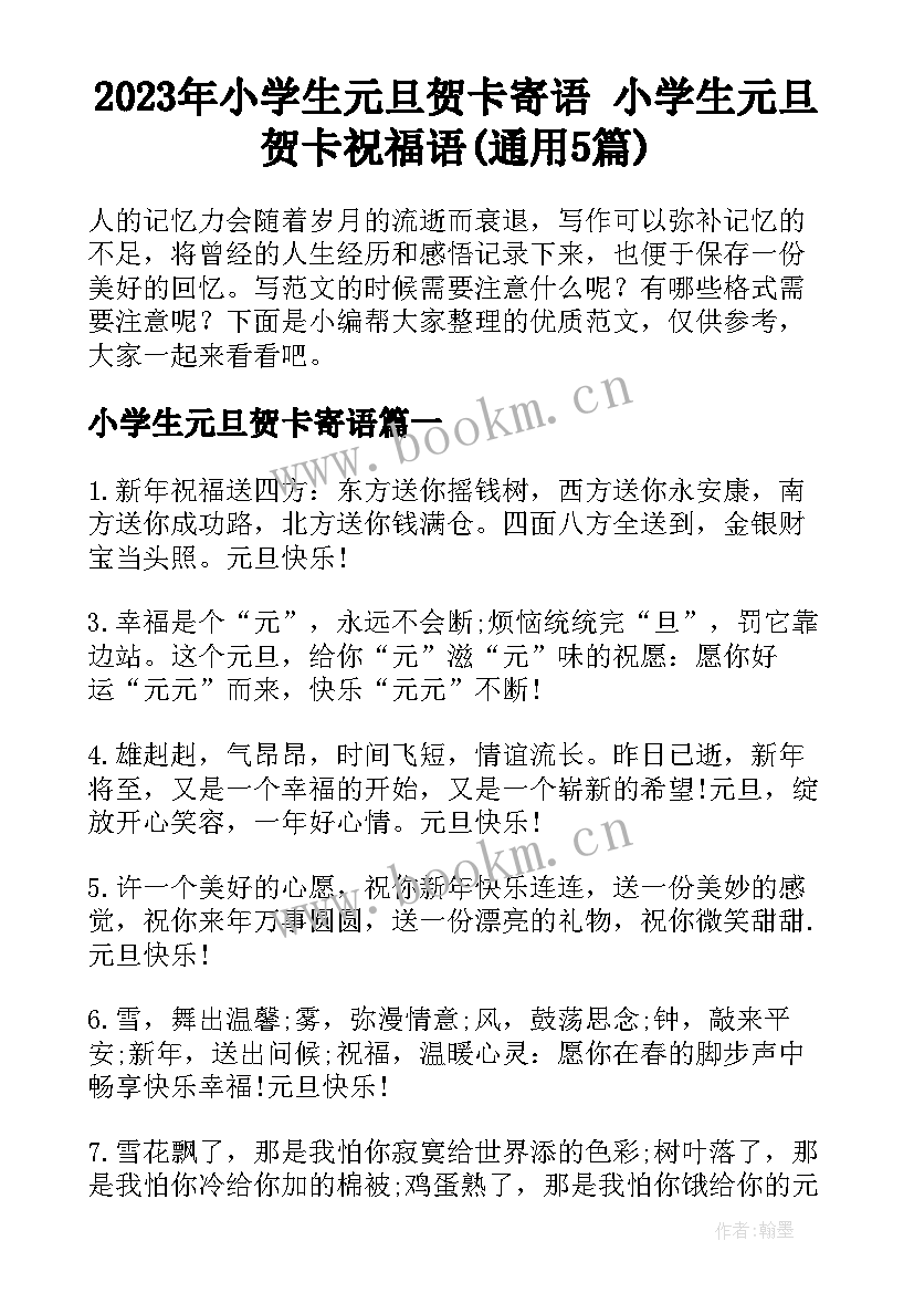 2023年小学生元旦贺卡寄语 小学生元旦贺卡祝福语(通用5篇)