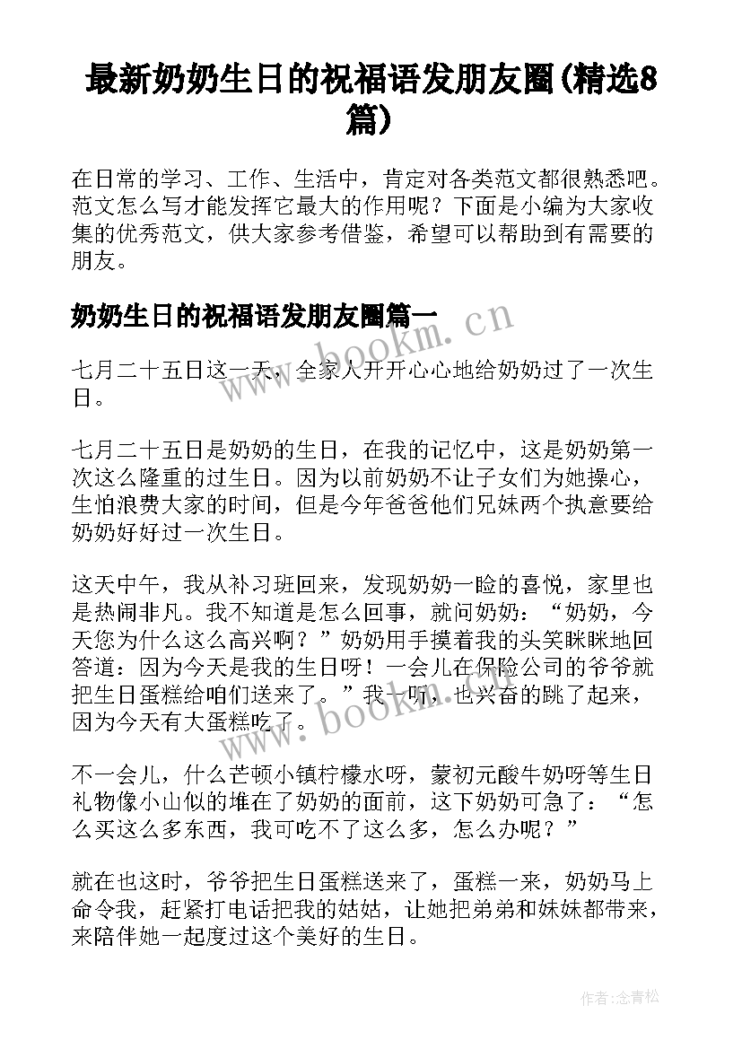 最新奶奶生日的祝福语发朋友圈(精选8篇)