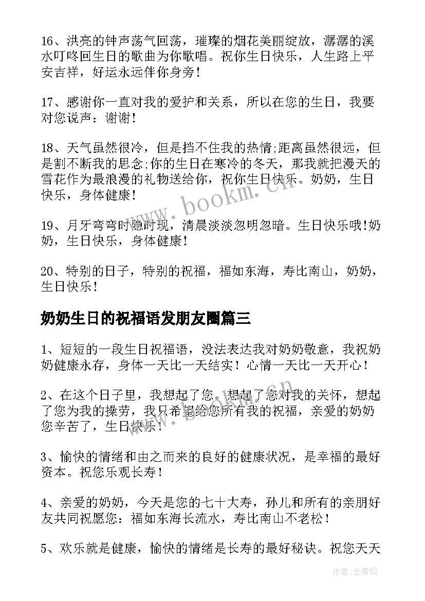 最新奶奶生日的祝福语发朋友圈(精选8篇)