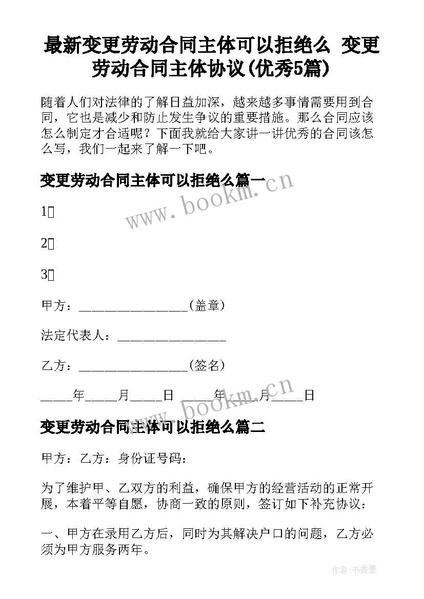 最新变更劳动合同主体可以拒绝么 变更劳动合同主体协议(优秀5篇)