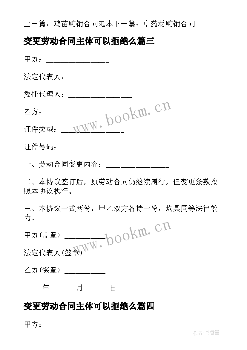 最新变更劳动合同主体可以拒绝么 变更劳动合同主体协议(优秀5篇)