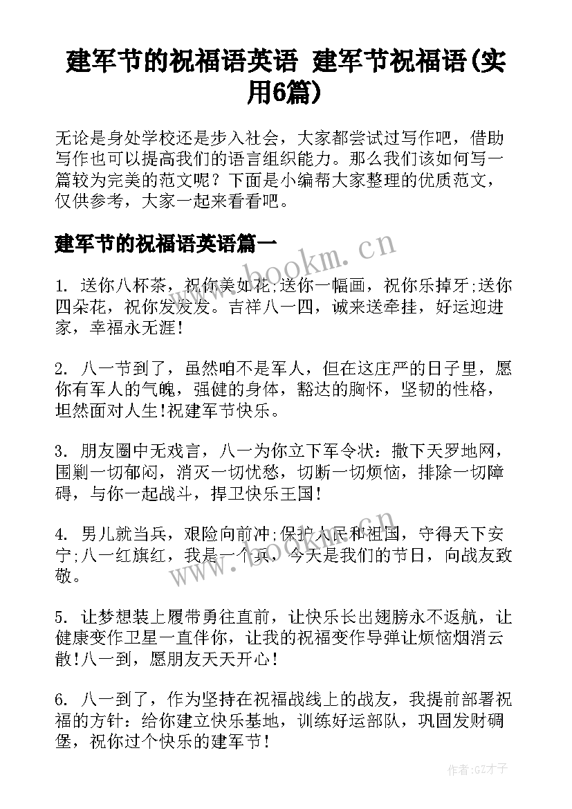 建军节的祝福语英语 建军节祝福语(实用6篇)