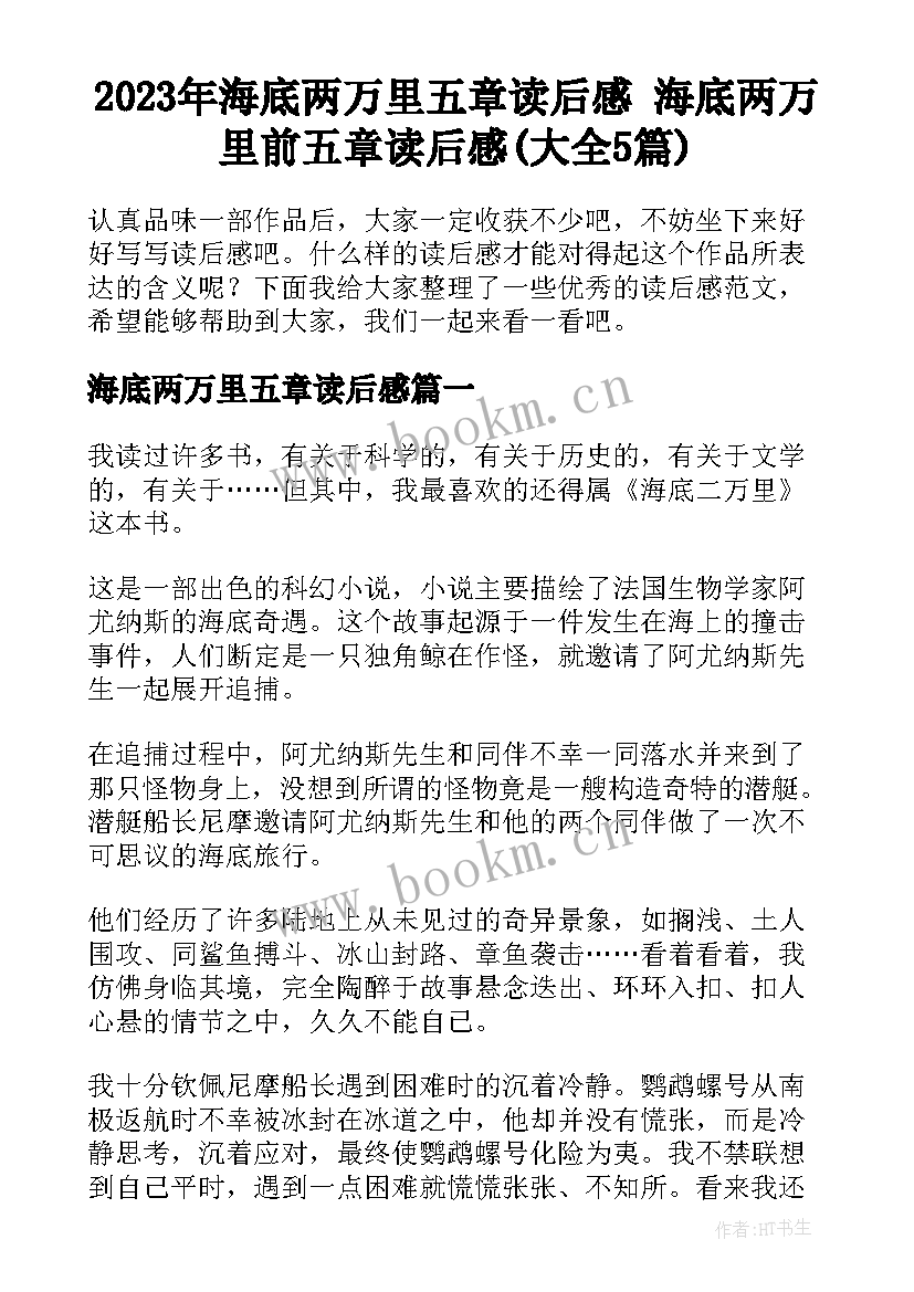 2023年海底两万里五章读后感 海底两万里前五章读后感(大全5篇)