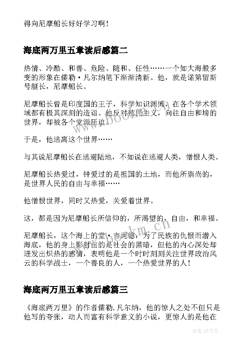 2023年海底两万里五章读后感 海底两万里前五章读后感(大全5篇)